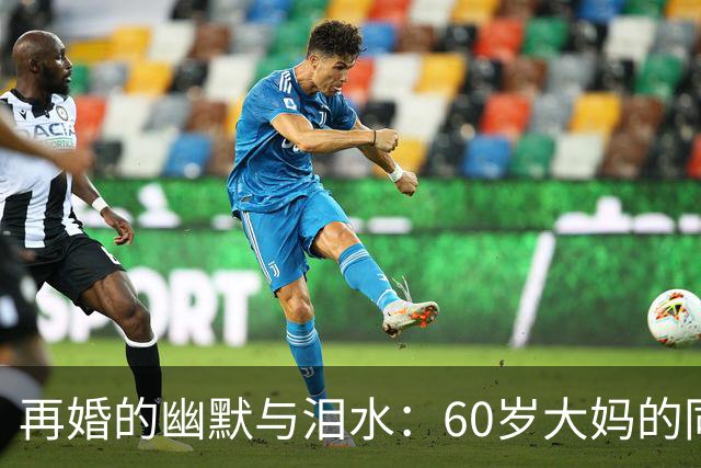 再婚的幽默与泪水：60岁大妈的同居日常