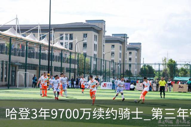 哈登3年9700万续约骑士 第三年带球员选项