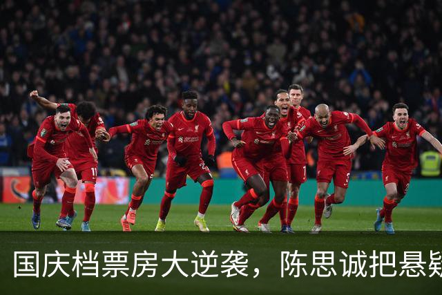 国庆档票房大逆袭，陈思诚把悬疑片玩出了花样