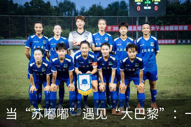 当“苏嘟嘟”遇见“大巴黎”：一场足球的亲密约会！
