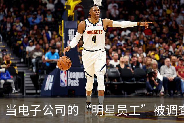 当电子公司的“明星员工”被调查了