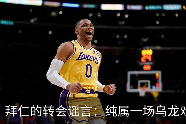 拜仁的转会谣言：纯属一场乌龙戏