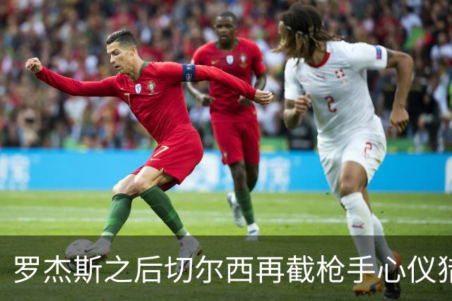 罗杰斯之后切尔西再截枪手心仪猎物 斯科特愿赴斯坦福桥