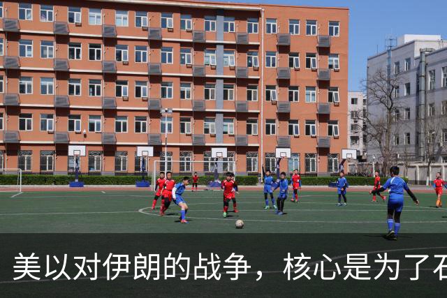 美以对伊朗的战争，核心是为了石油，一桶油到底有多大的价值？