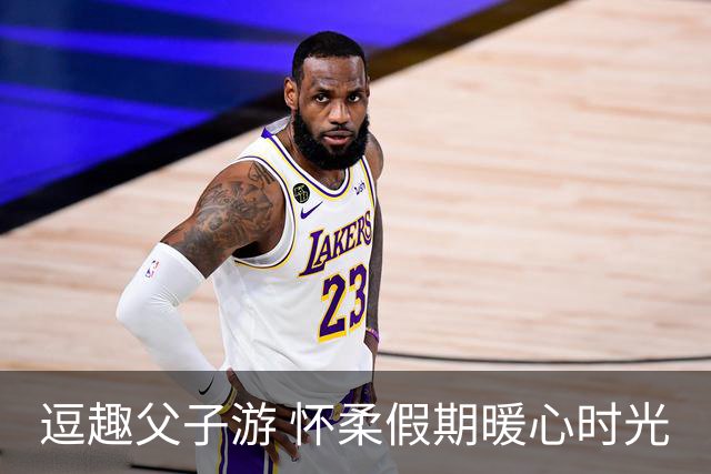 逗趣父子游 怀柔假期暖心时光