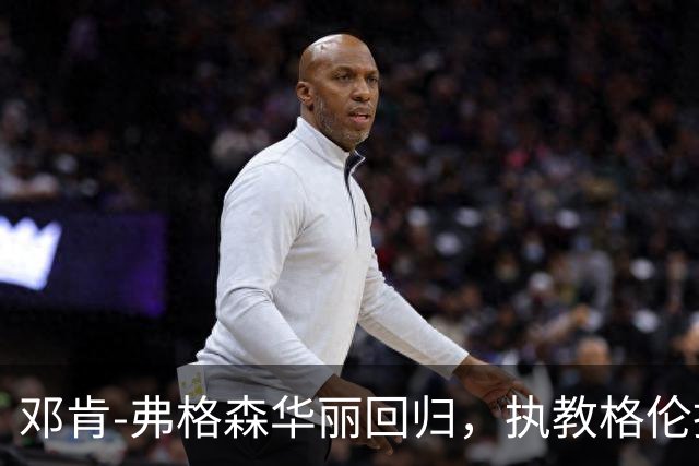 邓肯-弗格森华丽回归，执教格伦托兰如鱼得水