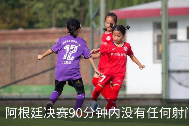 阿根廷决赛90分钟内没有任何射门，有记录以来第一次