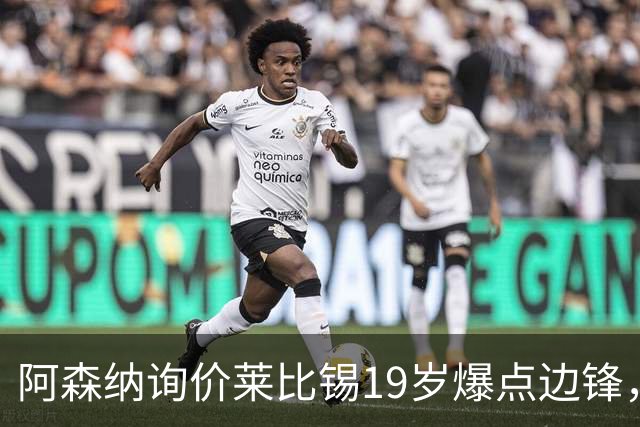 阿森纳询价莱比锡19岁爆点边锋，球员本人最先想去巴黎