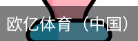 欧亿体育